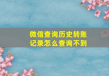 微信查询历史转账记录怎么查询不到