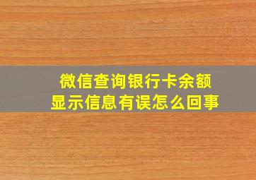 微信查询银行卡余额显示信息有误怎么回事