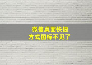 微信桌面快捷方式图标不见了