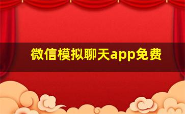 微信模拟聊天app免费