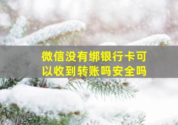 微信没有绑银行卡可以收到转账吗安全吗