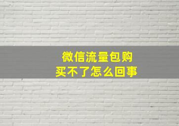 微信流量包购买不了怎么回事