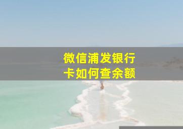 微信浦发银行卡如何查余额