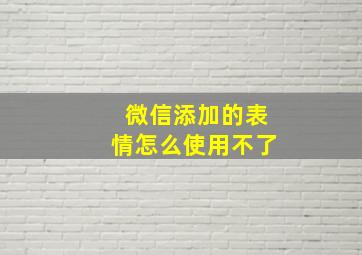 微信添加的表情怎么使用不了