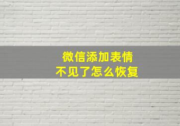 微信添加表情不见了怎么恢复