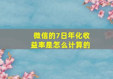 微信的7日年化收益率是怎么计算的