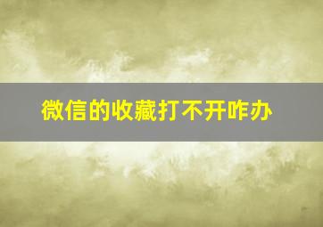 微信的收藏打不开咋办