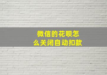 微信的花呗怎么关闭自动扣款