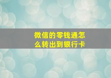 微信的零钱通怎么转出到银行卡