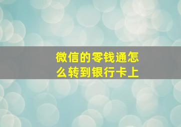 微信的零钱通怎么转到银行卡上