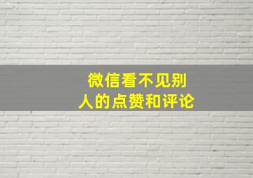 微信看不见别人的点赞和评论