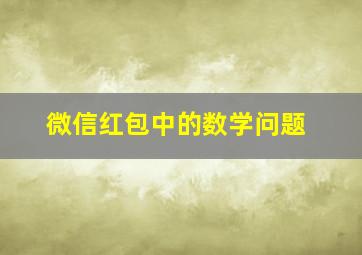 微信红包中的数学问题