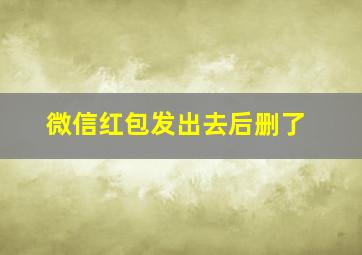 微信红包发出去后删了