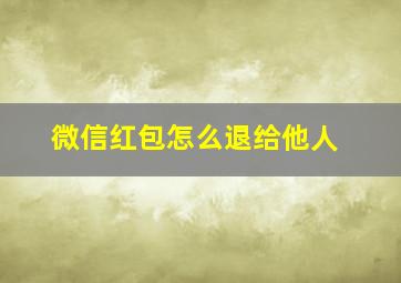 微信红包怎么退给他人