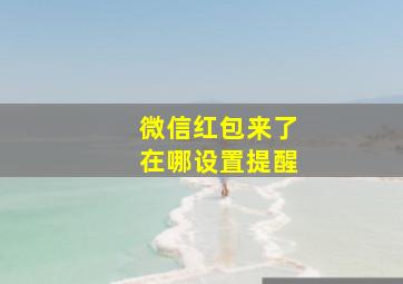 微信红包来了在哪设置提醒