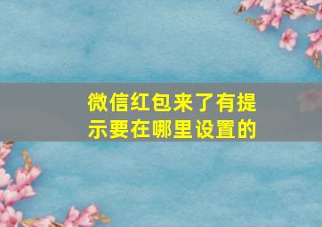 微信红包来了有提示要在哪里设置的