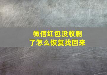 微信红包没收删了怎么恢复找回来