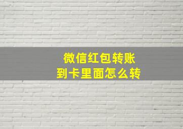 微信红包转账到卡里面怎么转