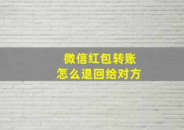 微信红包转账怎么退回给对方