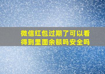 微信红包过期了可以看得到里面余额吗安全吗