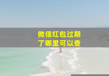 微信红包过期了哪里可以查