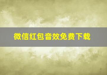 微信红包音效免费下载