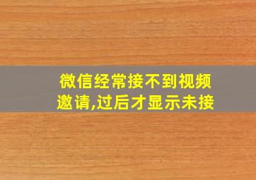 微信经常接不到视频邀请,过后才显示未接