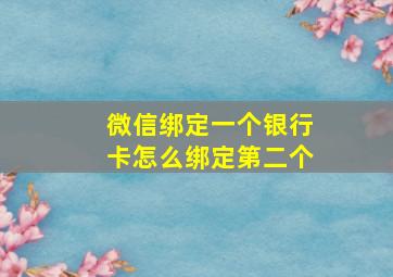 微信绑定一个银行卡怎么绑定第二个