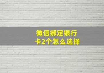 微信绑定银行卡2个怎么选择