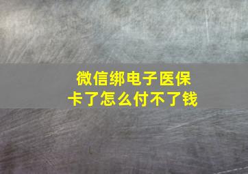 微信绑电子医保卡了怎么付不了钱