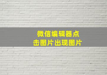 微信编辑器点击图片出现图片