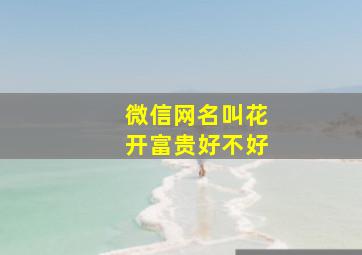 微信网名叫花开富贵好不好