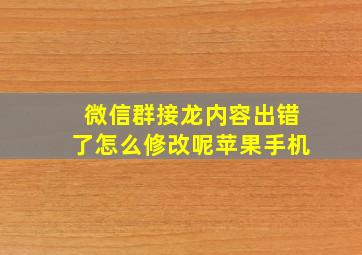 微信群接龙内容出错了怎么修改呢苹果手机