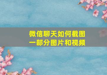 微信聊天如何截图一部分图片和视频