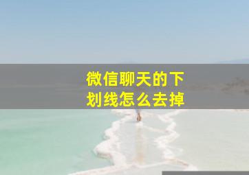 微信聊天的下划线怎么去掉