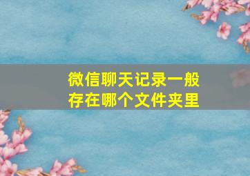 微信聊天记录一般存在哪个文件夹里