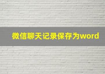 微信聊天记录保存为word