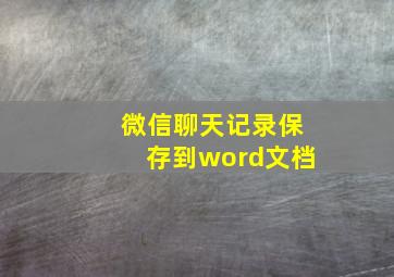 微信聊天记录保存到word文档