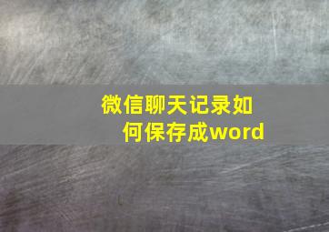 微信聊天记录如何保存成word