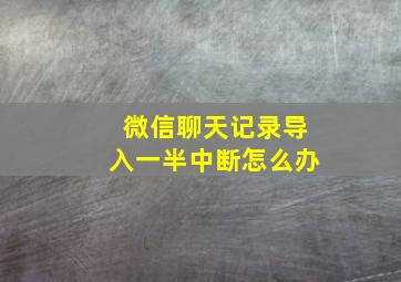 微信聊天记录导入一半中断怎么办