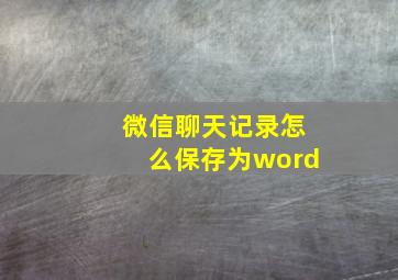 微信聊天记录怎么保存为word