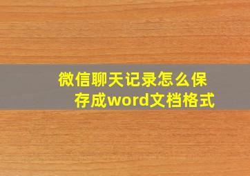 微信聊天记录怎么保存成word文档格式