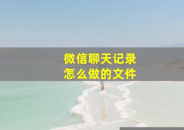 微信聊天记录怎么做的文件