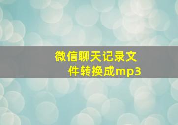 微信聊天记录文件转换成mp3