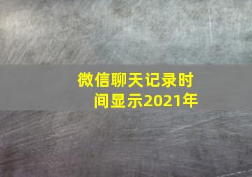 微信聊天记录时间显示2021年