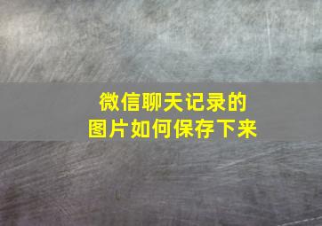 微信聊天记录的图片如何保存下来