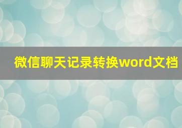 微信聊天记录转换word文档