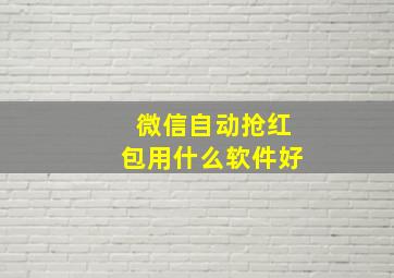 微信自动抢红包用什么软件好