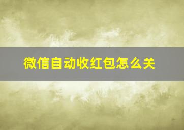 微信自动收红包怎么关