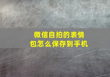 微信自拍的表情包怎么保存到手机